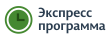 Есть экспресс-программа (30 минут) Экспресс-программа